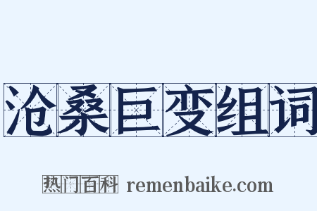 沧桑巨变组词是什么意思的图片